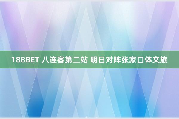 188BET 八连客第二站 明日对阵张家口体文旅