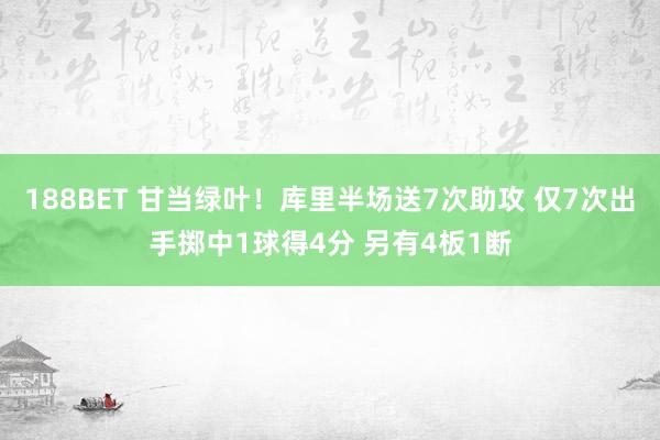 188BET 甘当绿叶！库里半场送7次助攻 仅7次出手掷中1球得4分 另有4板1断
