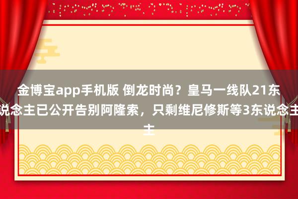 金博宝app手机版 倒龙时尚？皇马一线队21东说念主已公开告别阿隆索，只剩维尼修斯等3东说念主