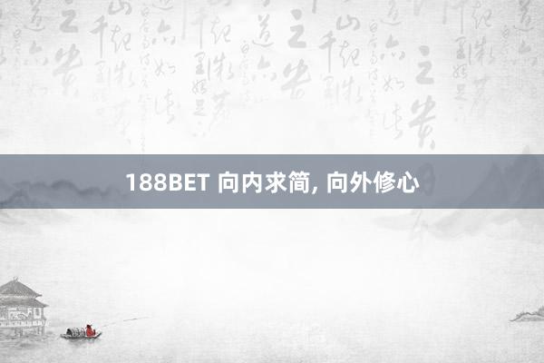 188BET 向内求简， 向外修心