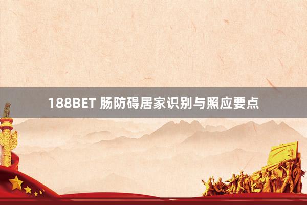 188BET 肠防碍居家识别与照应要点
