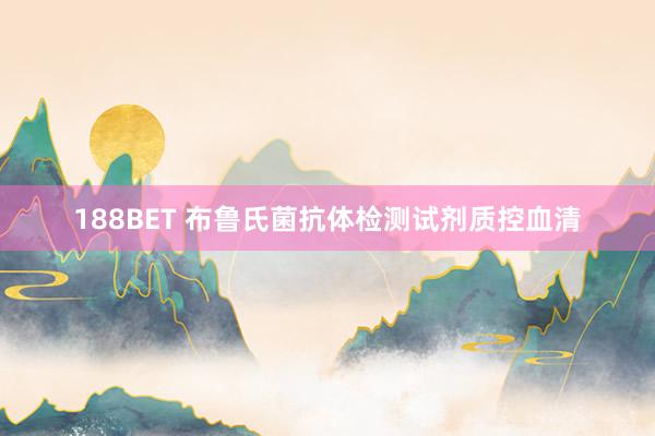 188BET 布鲁氏菌抗体检测试剂质控血清