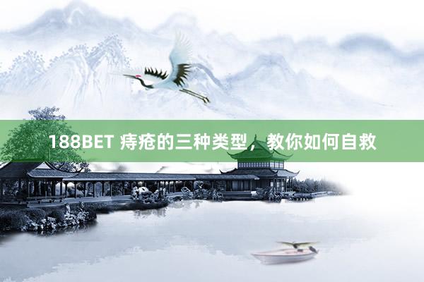 188BET 痔疮的三种类型，教你如何自救