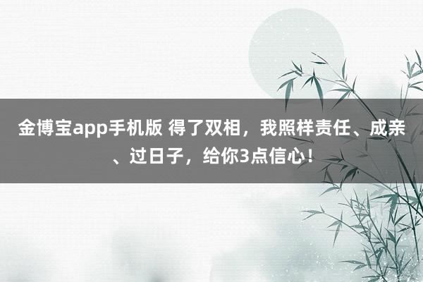 金博宝app手机版 得了双相，我照样责任、成亲、过日子，给你3点信心！