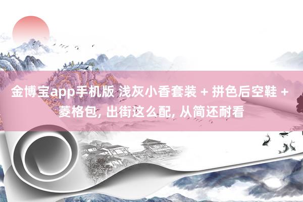 金博宝app手机版 浅灰小香套装 + 拼色后空鞋 + 菱格包， 出街这么配，<a href=