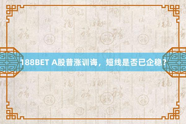 188BET A股普涨训诲，短线是否已企稳？