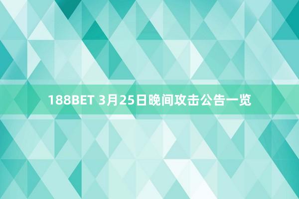 188BET 3月25日晚间攻击公告一览