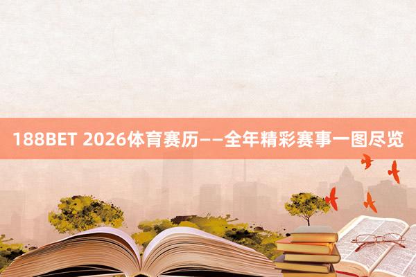 188BET 2026体育赛历——全年精彩赛事一图尽览