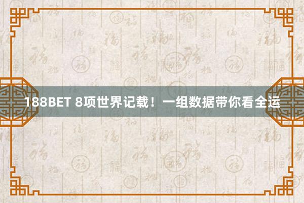 188BET 8项世界记载！一组数据带你看全运