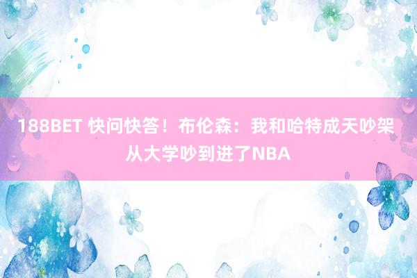 188BET 快问快答！布伦森：我和哈特成天吵架 从大学吵到进了NBA