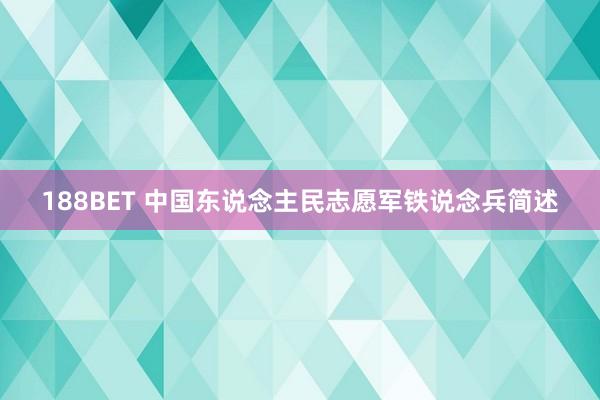 188BET 中国东说念主民志愿军铁说念兵简述