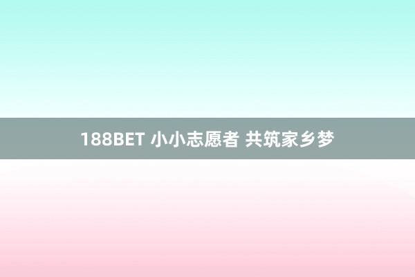 188BET 小小志愿者 共筑家乡梦