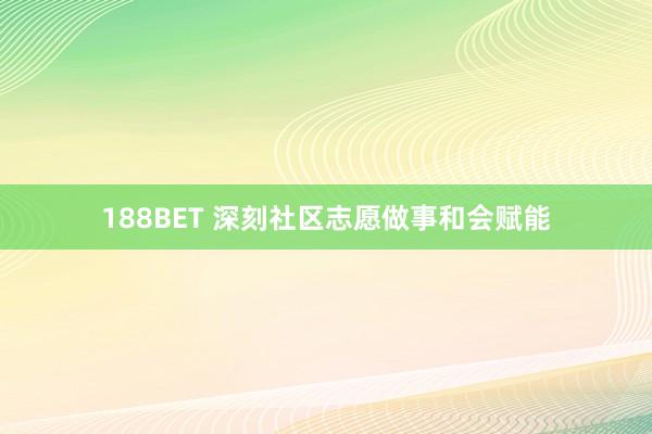 188BET 深刻社区志愿做事和会赋能