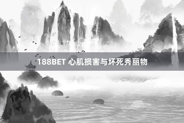 188BET 心肌损害与坏死秀丽物
