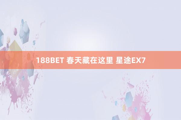 188BET 春天藏在这里 星途EX7