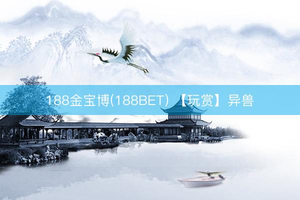 188金宝博(188BET) 【玩赏】异兽