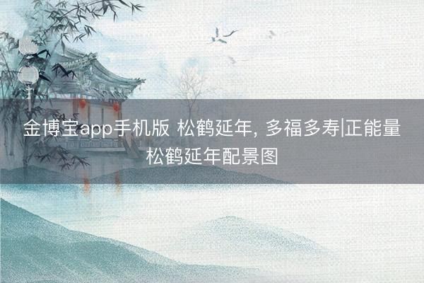 金博宝app手机版 松鹤延年，<a href=