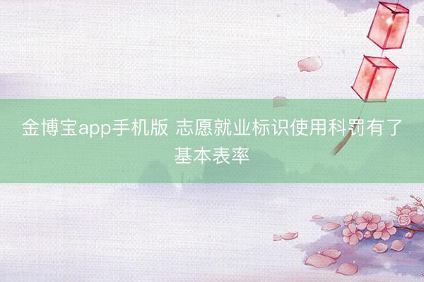 金博宝app手机版 志愿就业标识使用科罚有了基本表率