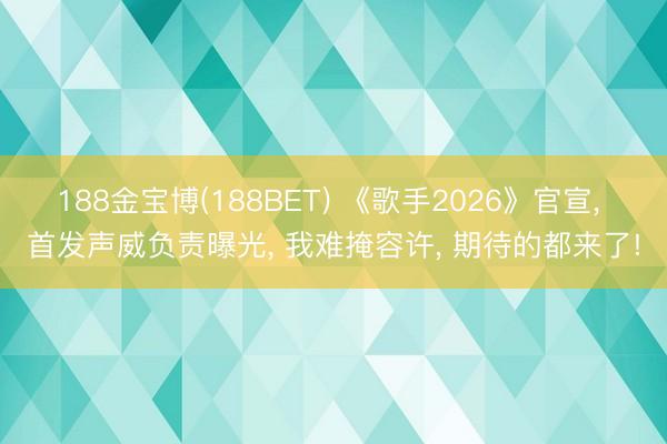 188金宝博(188BET) 《歌手2026》官宣, 首发声