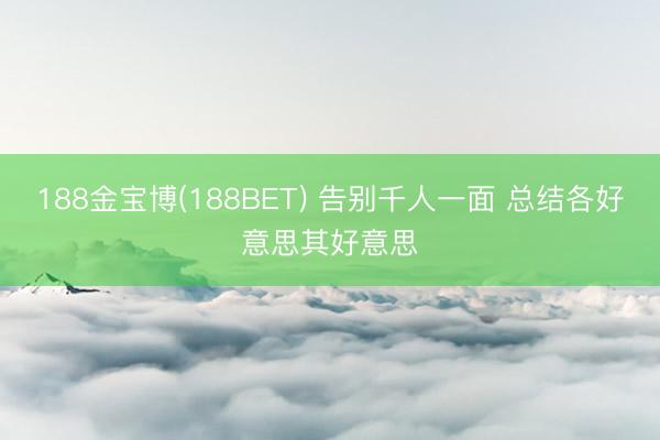 188金宝博(188BET) 告别千人一面 总结各好意思其好意思