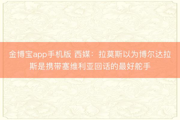 金博宝app手机版 西媒：拉莫斯以为博尔达拉斯是携带塞维利亚回话的最好舵手