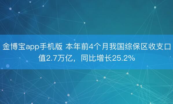 金博宝app手机版 本年前4个月我国综保区收支口值2.7万亿，同比增长25.2%