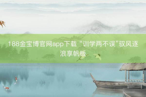 188金宝博官网app下载 “训学两不误”驭风逐浪享帆板
