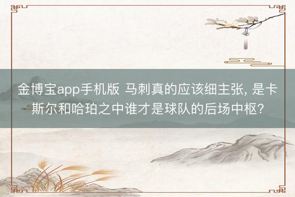 金博宝app手机版 马刺真的应该细主张， 是卡斯尔和哈珀之中谁才是球队的后场中枢?