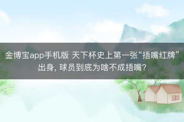 金博宝app手机版 天下杯史上第一张“捂嘴红牌”出身， 球员到底为啥不成捂嘴?
